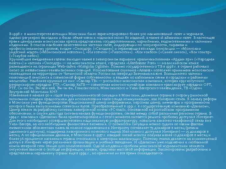В 1998 г. в министерстве юстиции Монголии было зарегистрировано более 500 наименований газет и