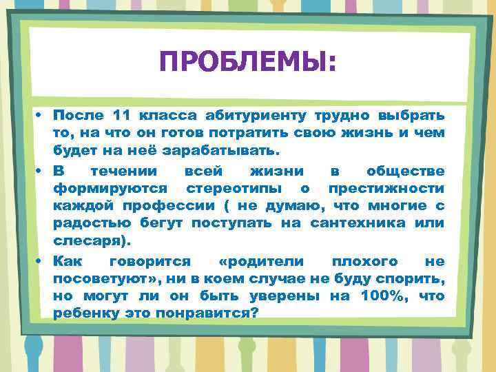 ПРОБЛЕМЫ: • После 11 класса абитуриенту трудно выбрать то, на что он готов потратить