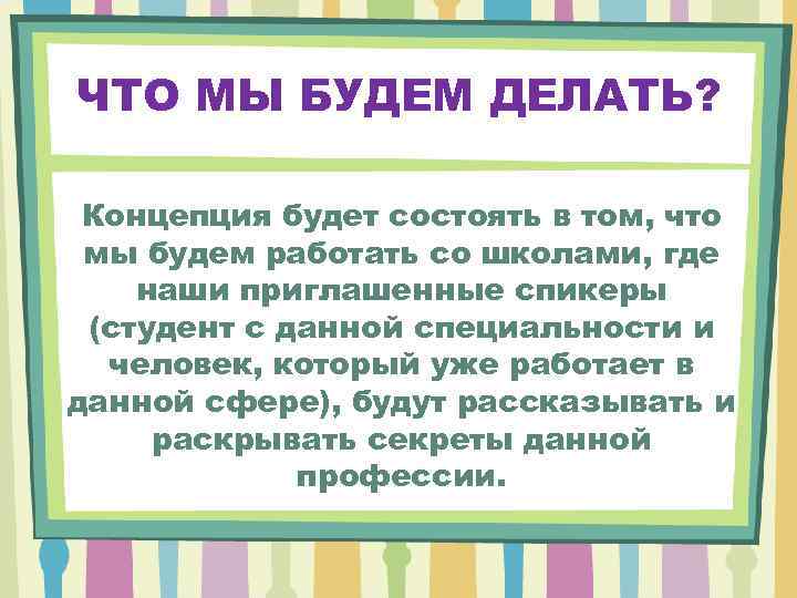 ЧТО МЫ БУДЕМ ДЕЛАТЬ? Концепция будет состоять в том, что мы будем работать со