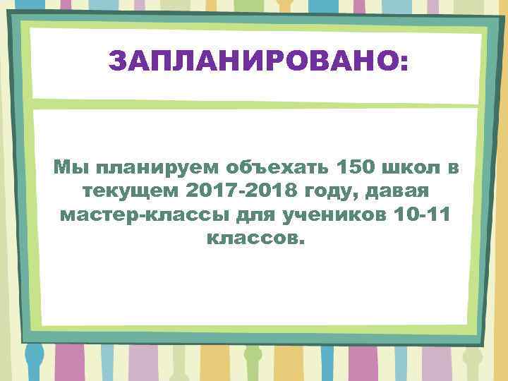 Запланировано или запланированно