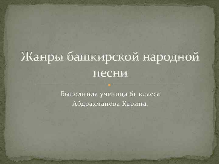 Презентация башкирская музыка