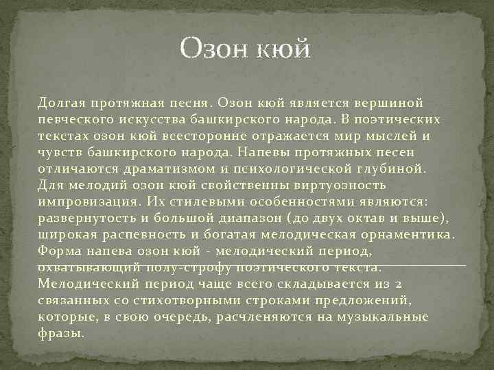 Текст песни зоне. Текст рекламы Озон. Озон кюй. Протяжная песня. Башкирская народная песня текст.