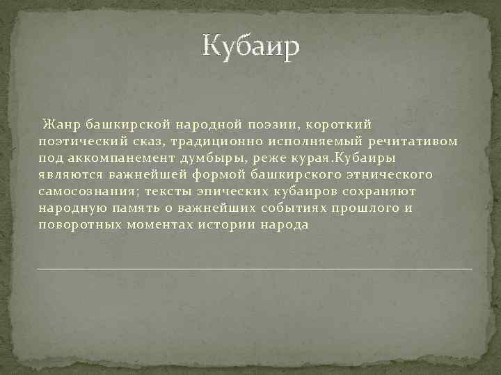 Кубаир Жанр башкирской народной поэзии, короткий поэтический сказ, традиционно исполняемый речитативом под аккомпанемент думбыры,