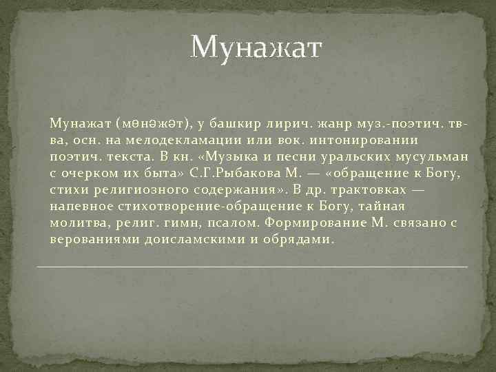 Мунажат (мөнәжәт), у башкир лирич. жанр муз. -поэтич. твва, осн. на мелодекламации или вок.