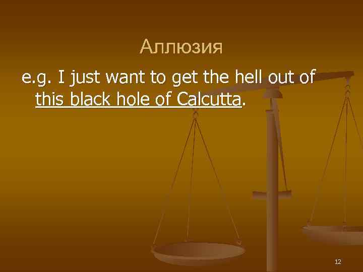 Аллюзия e. g. I just want to get the hell out of this black