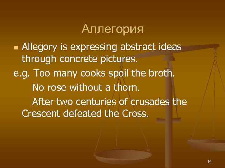 Аллегория Allegory is expressing abstract ideas through concrete pictures. e. g. Too many cooks