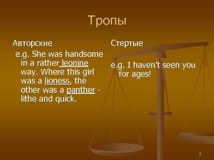 Тропы Авторские Стертые e. g. She was handsome in a rather leonine e. g.
