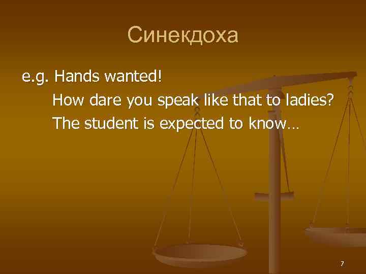 Синекдоха e. g. Hands wanted! How dare you speak like that to ladies? The