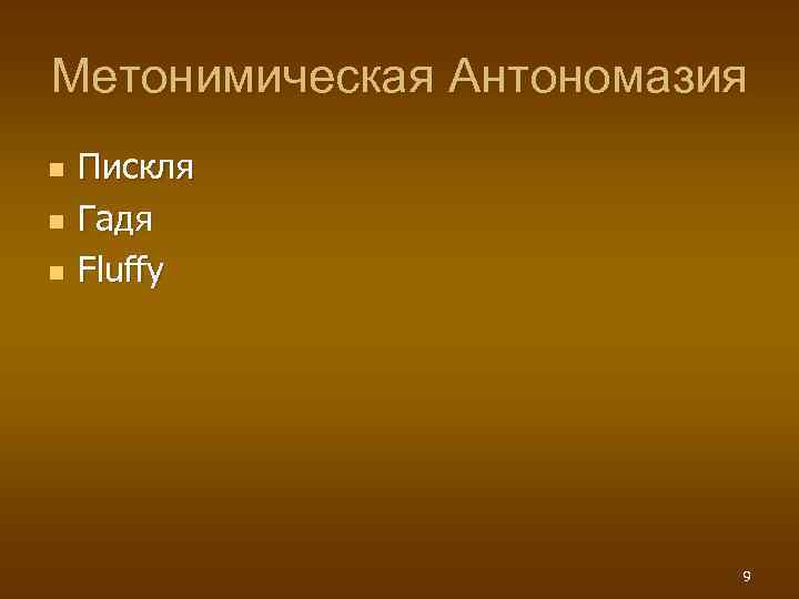 Метонимическая Антономазия n n n Пискля Гадя Fluffy 9 