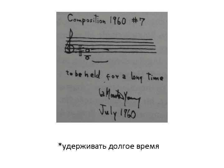 *удерживать долгое время 