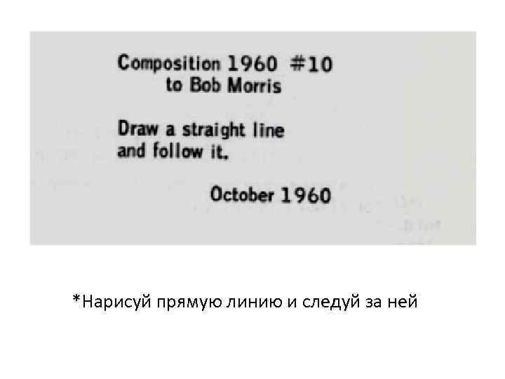 *Нарисуй прямую линию и следуй за ней 