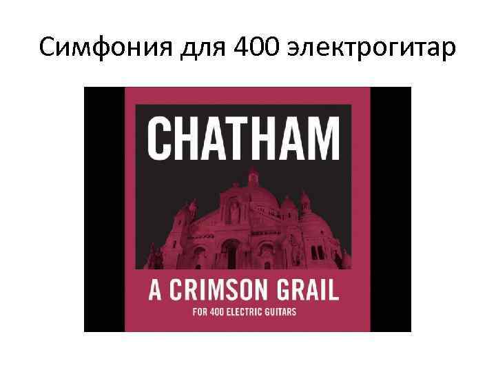 Симфония для 400 электрогитар 