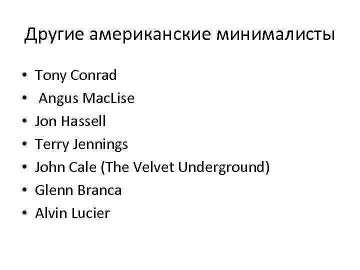 Другие американские минималисты • • Tony Conrad Angus Mac. Lise Jon Hassell Terry Jennings