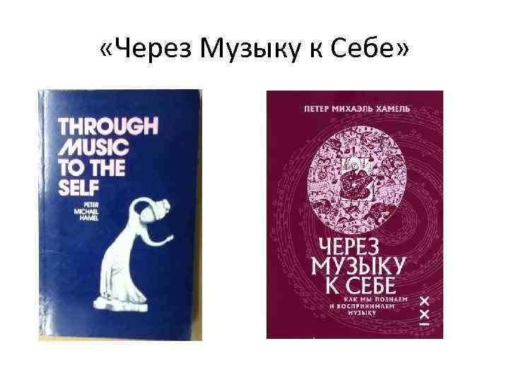  «Через Музыку к Себе» 