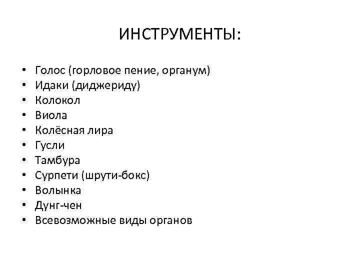 ИНСТРУМЕНТЫ: • • • Голос (горловое пение, органум) Идаки (диджериду) Колокол Виола Колёсная лира