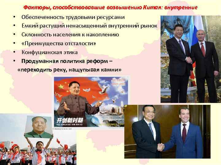 Факторы, способствовавшие возвышению Китая: внутренние • • • Обеспеченность трудовыми ресурсами Емкий растущий ненасыщенный