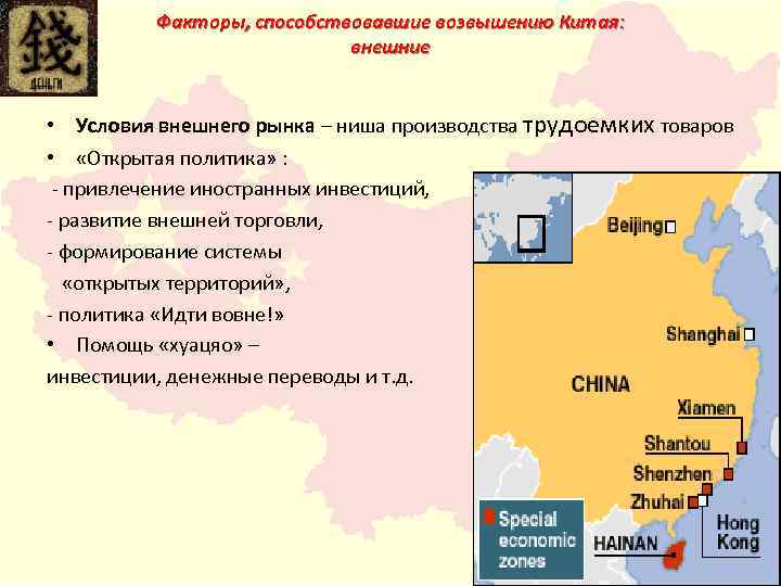 Факторы, способствовавшие возвышению Китая: внешние • Условия внешнего рынка – ниша производства трудоемких товаров