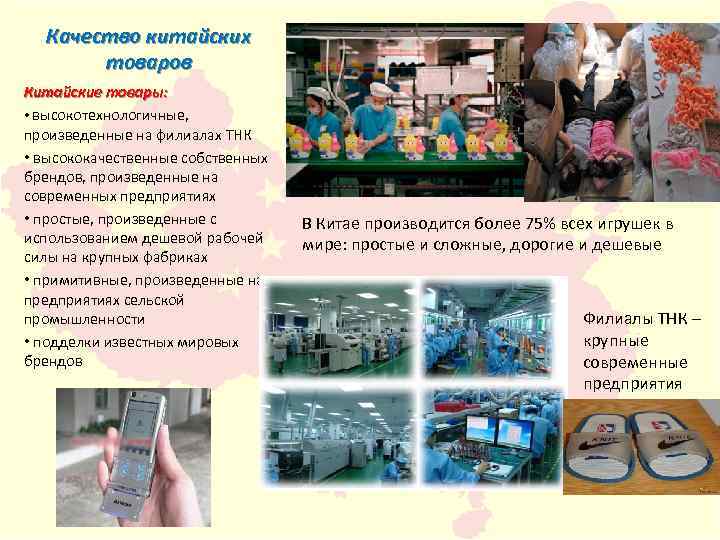 Качество китайских товаров Китайские товары: • высокотехнологичные, произведенные на филиалах ТНК • высококачественные собственных
