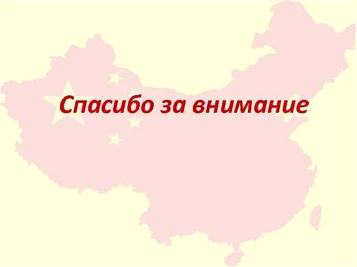 Спасибо за внимание 