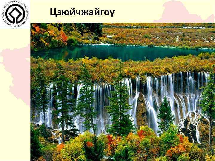 Цзюйчжайгоу 