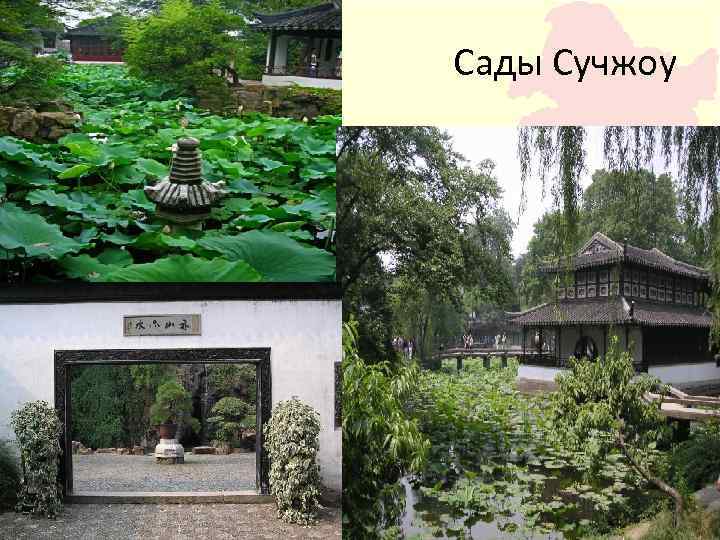 Сады Сучжоу 