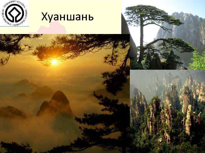 Хуаншань 
