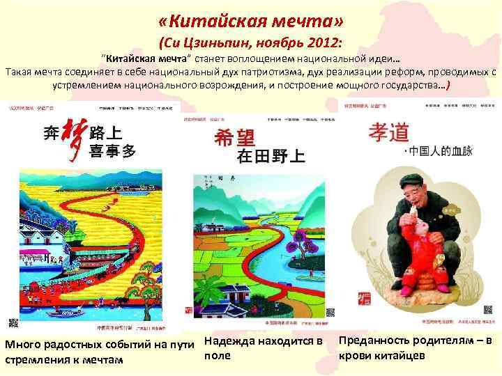  «Китайская мечта» (Си Цзиньпин, ноябрь 2012: “Китайская мечта” станет воплощением национальной идеи… Такая