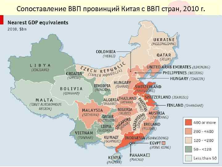 Сопоставление ВВП провинций Китая с ВВП стран, 2010 г. 