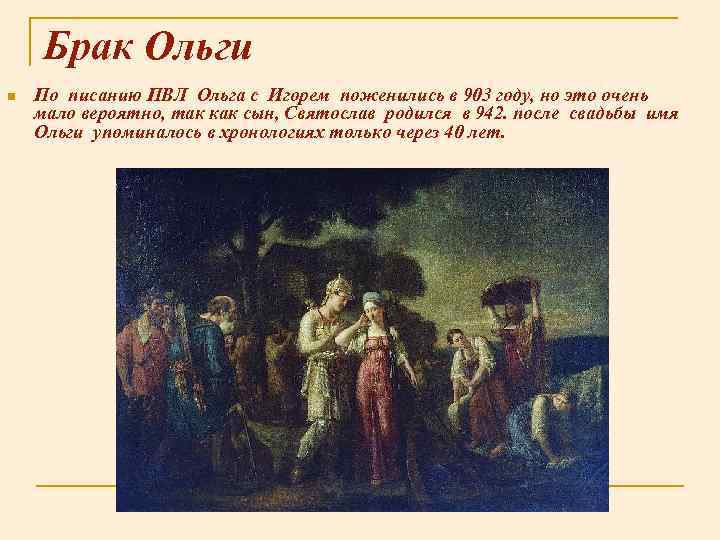 Брак Ольги n По писанию ПВЛ Ольга с Игорем поженились в 903 году, но