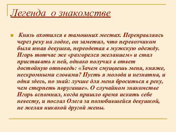 Легенда о знакомстве n Князь охотился в тамошних местах. Переправляясь через реку на лодке,