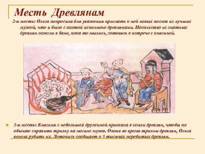 Месть Древлянам 2 -я месть: Ольга попросила для уважения прислать к ней новых послов