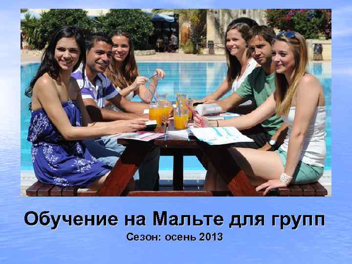 Обучение на Мальте для групп Сезон: осень 2013 