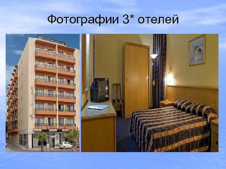 Фотографии 3* отелей 
