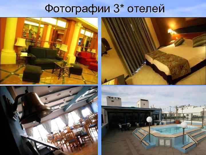 Фотографии 3* отелей 