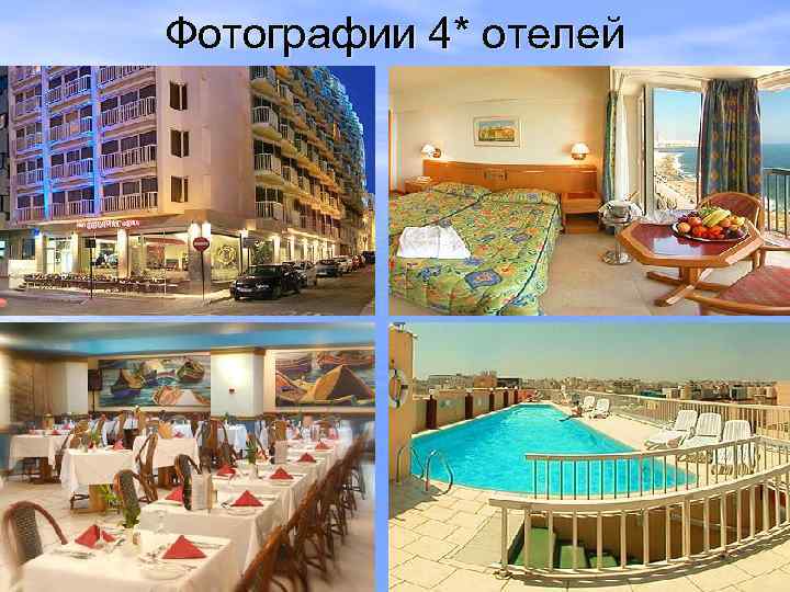 Фотографии 4* отелей 