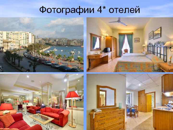 Фотографии 4* отелей 