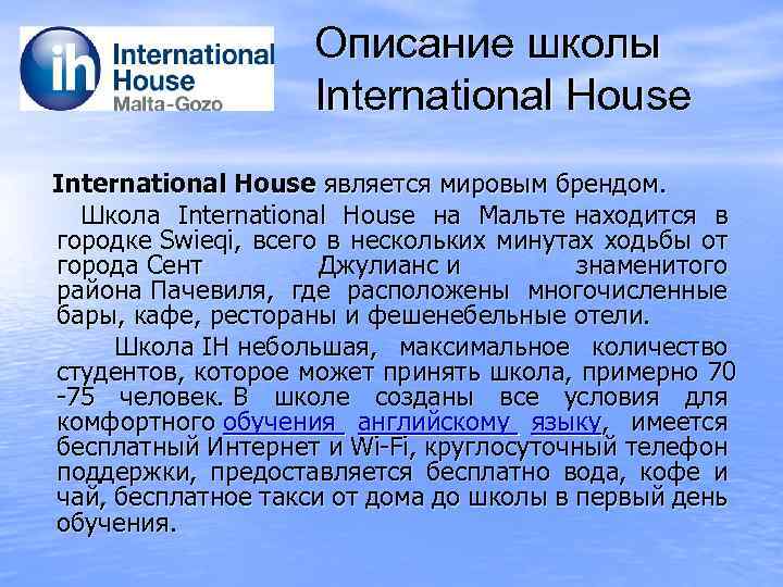 Описание школы International House является мировым брендом. Школа International House на Мальте находится в
