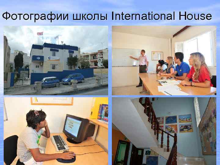 Фотографии школы International House 