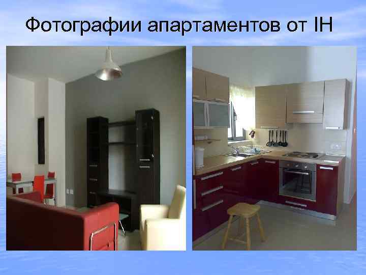 Фотографии апартаментов от IH 