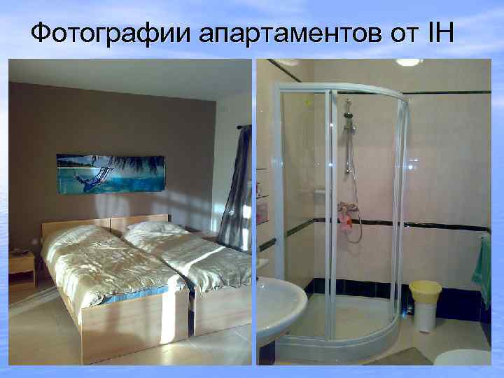 Фотографии апартаментов от IH 