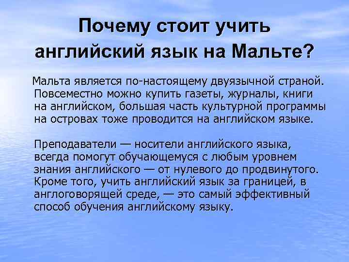 Почему стоит учить английский язык на Мальте? Мальта является по-настоящему двуязычной страной. Повсеместно можно