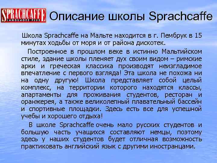 Описание школы Sprachcaffe Школа Sprachcaffe на Мальте находится в г. Пембрук в 15 минутах
