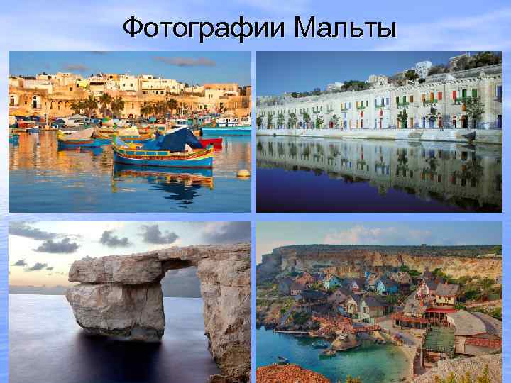 Фотографии Мальты 