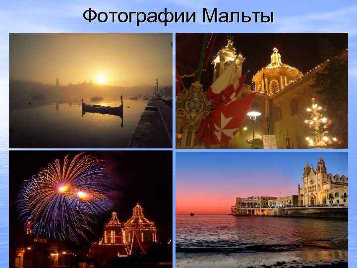 Фотографии Мальты 