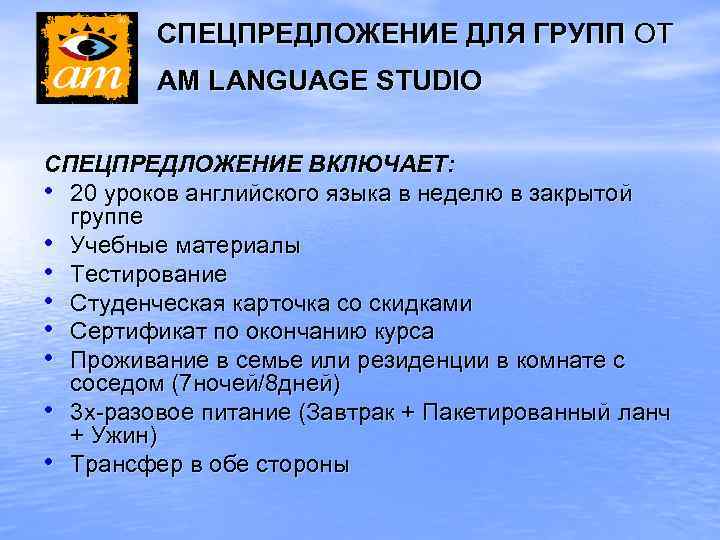СПЕЦПРЕДЛОЖЕНИЕ ДЛЯ ГРУПП ОТ AM LANGUAGE STUDIO СПЕЦПРЕДЛОЖЕНИЕ ВКЛЮЧАЕТ: • 20 уроков английского языка