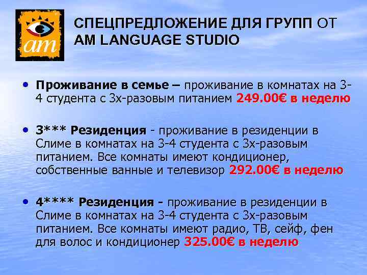 СПЕЦПРЕДЛОЖЕНИЕ ДЛЯ ГРУПП ОТ AM LANGUAGE STUDIO • Проживание в семье – проживание в