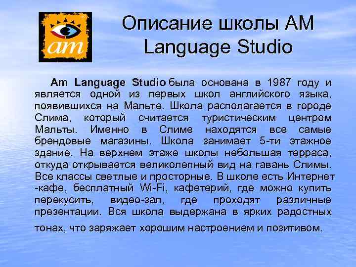 Описание школы AM Language Studio Am Language Studio была основана в 1987 году и