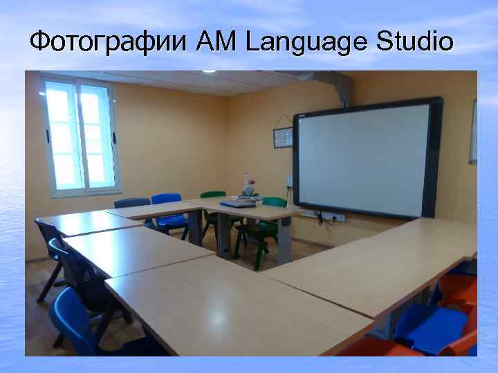 Фотографии AM Language Studio 