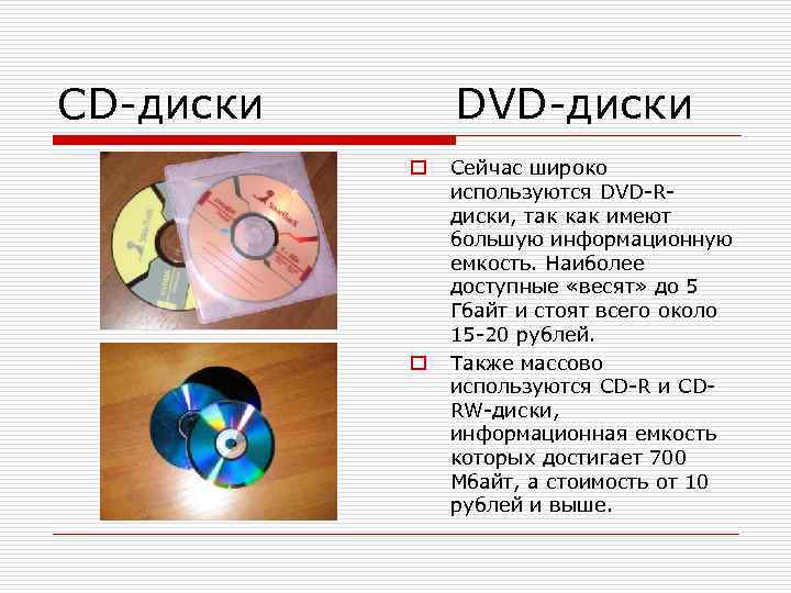 CD-диски DVD-диски o o Сейчас широко используются DVD-Rдиски, так как имеют большую информационную емкость.
