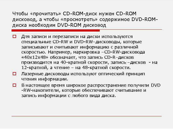 Чтобы «прочитать» CD-ROM-диск нужен CD-ROM дисковод, а чтобы «просмотреть» содержимое DVD-ROMдиска необходим DVD-ROM дисковод